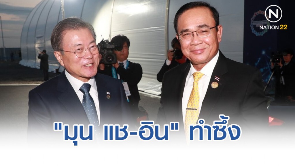 "มุน แช-อิน"ทำซึ้งชู"ไทย-เกาหลี"ผูกพันด้วยเลือดเนื้อไม่มีวันเจือจาง