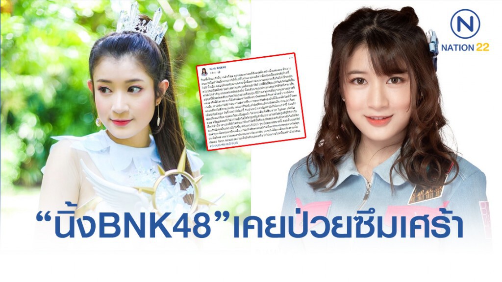 "นิ้ง BNK48" เผยเคยป่วยซึมเศร้า แต่ผ่านมาได้เพราะกำลังใจจาก "พ่อแม่-แฟนคลับ"