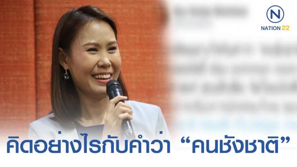 โบว์-ณัฏฐา ถามชาวเน็ตคิดเห็นอย่างไรกับวาทกรรม "คนชังชาติ" โบว์-ณัฏฐา ถามชาวเน็ตคิดเห็นอย่างไรกับวาทกรรม "คนชังชาติ"
