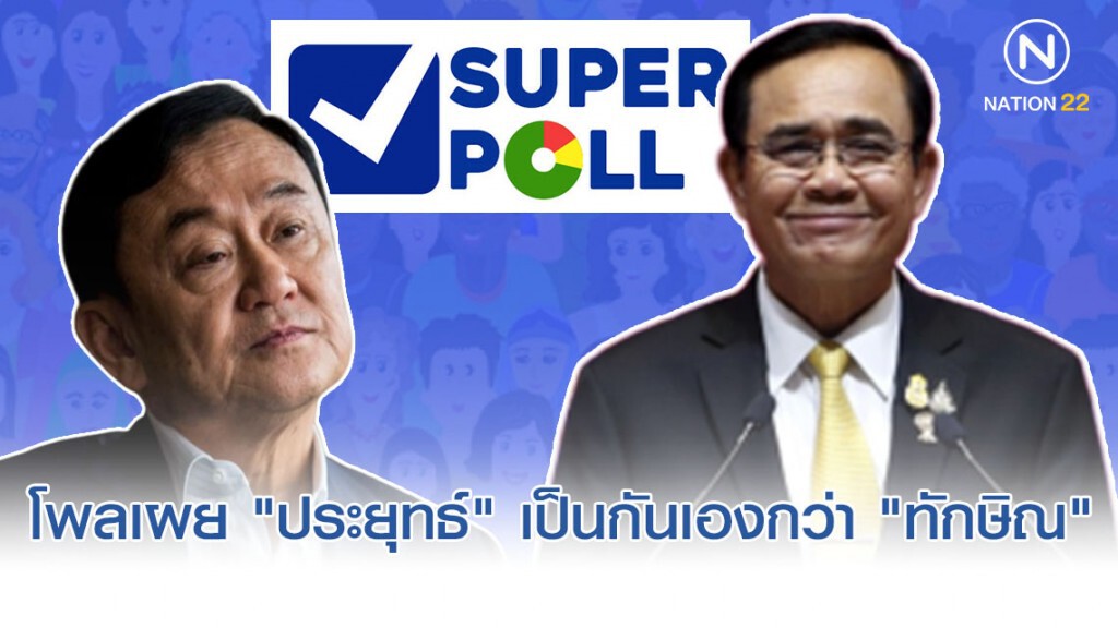 โพลเผย "ประยุทธ์" เป็นกันเองกว่า "ทักษิณ"