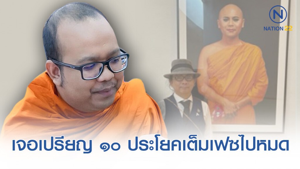 "พระมหาไพรวัลย์" พ้อเหนื่อยใจ เจอชาวเน็ตตำหนิอวดรู้ ปมพระตุ๊ด