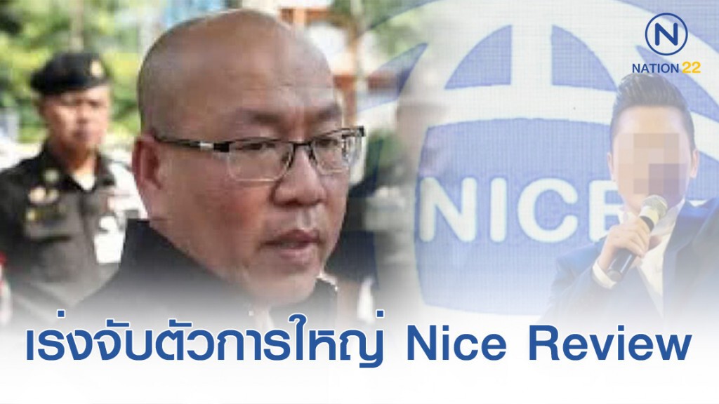 อัจฉริยะ จี้ เร่งจับตัวการใหญ่ Nice Review ยึดอีก 3 พันล้าน