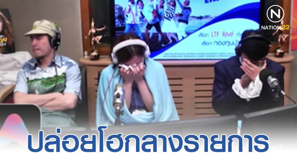 3 ดีเจ ปล่อยโฮกลางรายการ กับเรื่องราวสุดเศร้า!