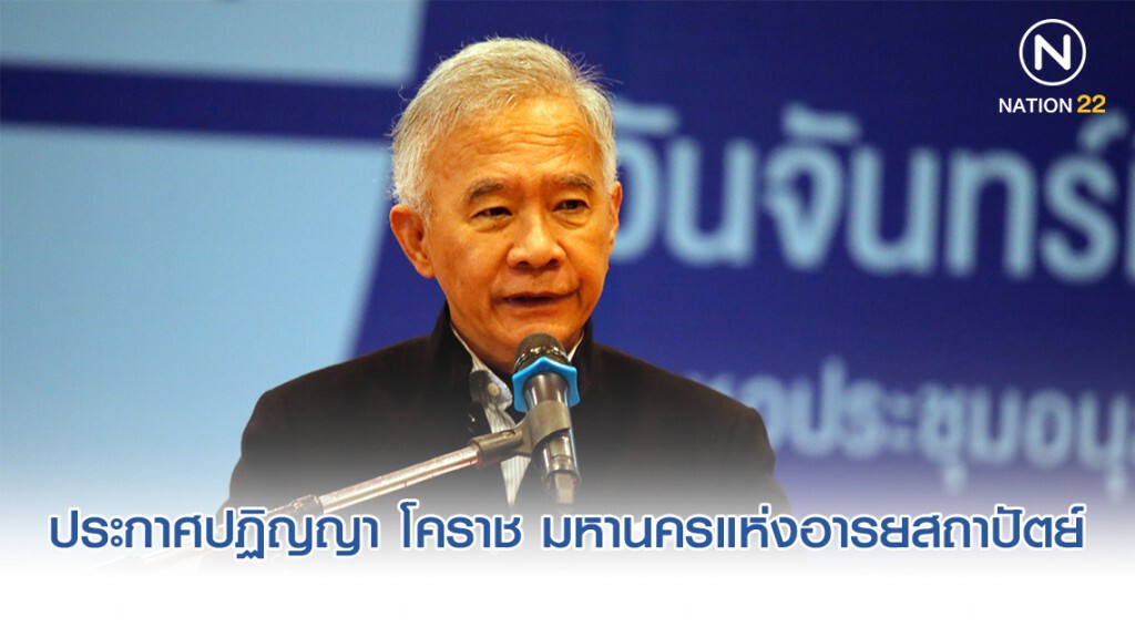 "สุวัจน์" ประกาศปฏิญญา โคราช มหานครแห่งอารยสถาปัตย์ "สุวัจน์" ประกาศปฏิญญา โคราช มหานครแห่งอารยสถาปัตย์