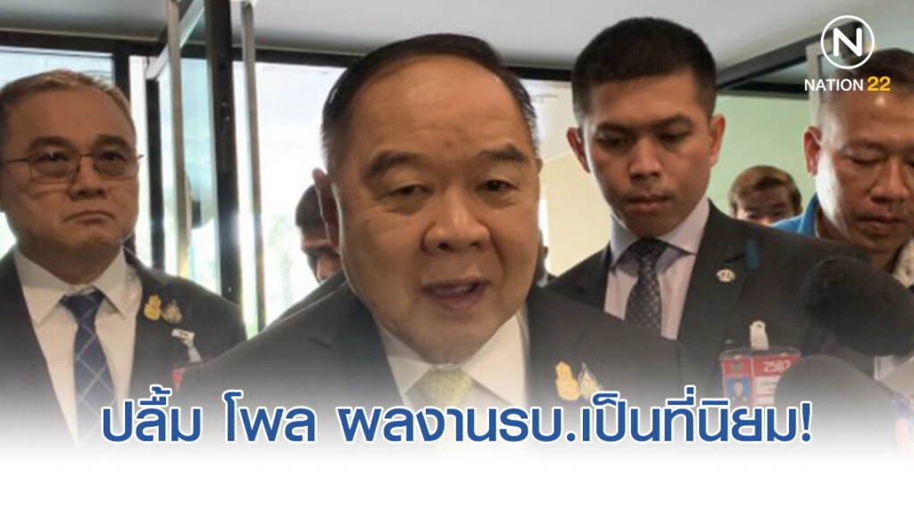 "บิ๊กป้อม" ปลื้ม โพล ผลงาน รบ.เป็นที่นิยม ยัน ไม่ทำให้เหลิง "บิ๊กป้อม" ปลื้ม โพล ผลงาน รบ.เป็นที่นิยม ยัน ไม่ทำให้เหลิง