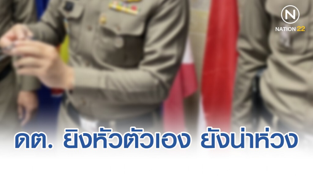 อาการยังน่าห่วง ดต. ยิงหัวตัวเอง ปมเครียดพัวพันคดีร้ายแรง