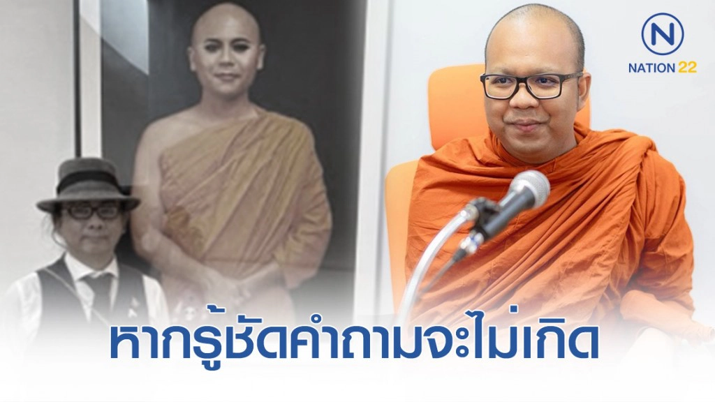 "พระมหาไพรวัลย์" แนะปมพระตุ๊ด หากแสวงหาความรู้ที่ชัดเจนแล้ว คำถามนี้จะไม่เกิด