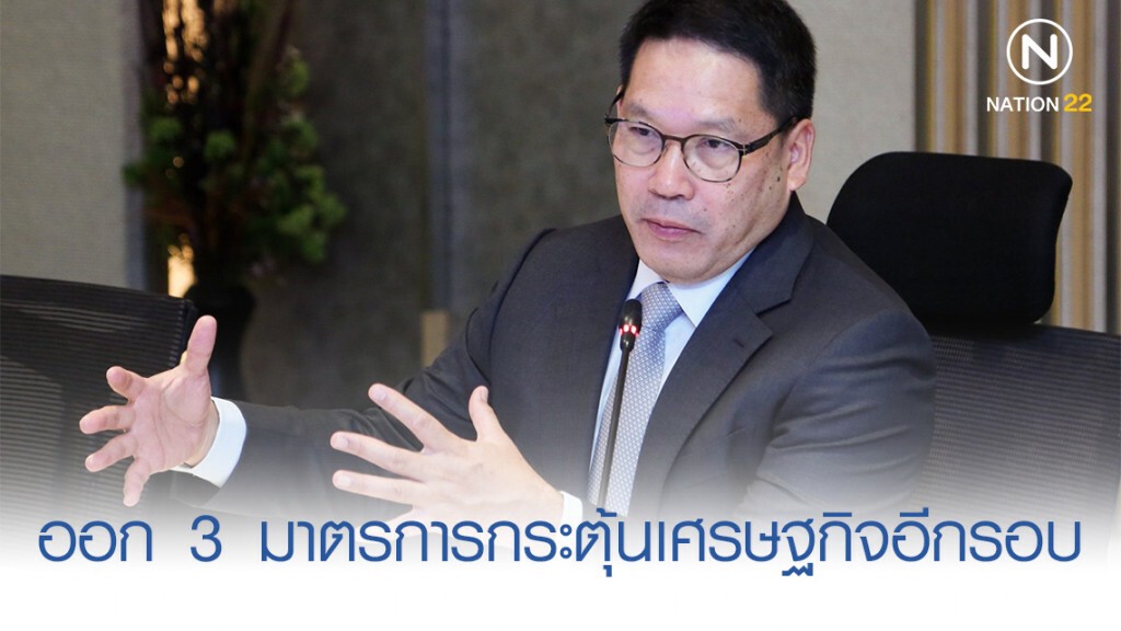 คลัง ออก 3 มาตรการกระตุ้นเศรษฐกิจอีกรอบ คลัง ออก 3 มาตรการกระตุ้นเศรษฐกิจอีกรอบ