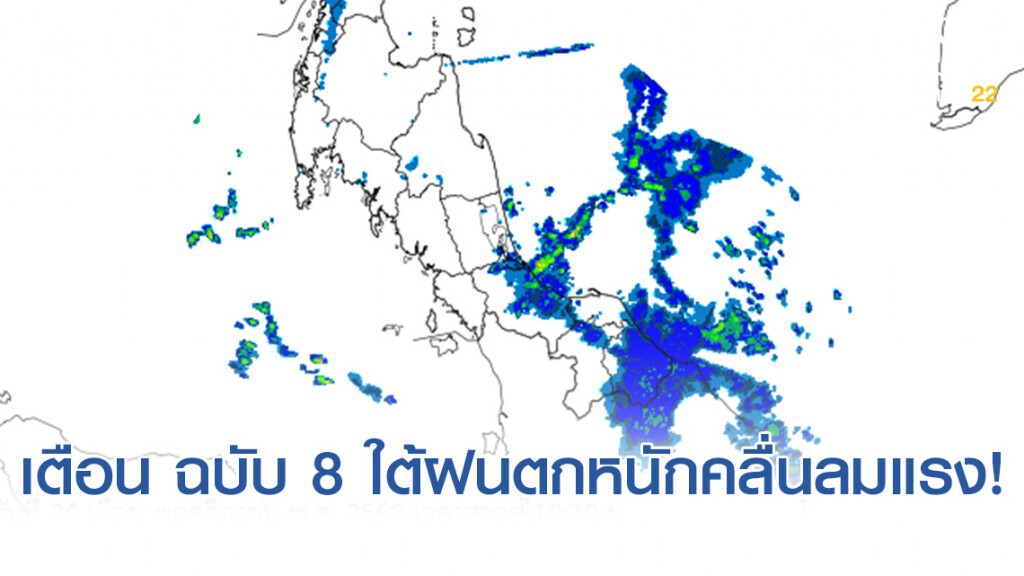 อุตุฯ เตือน ฉบับ 8 ใต้ฝนตกหนักและคลื่นลมแรง!