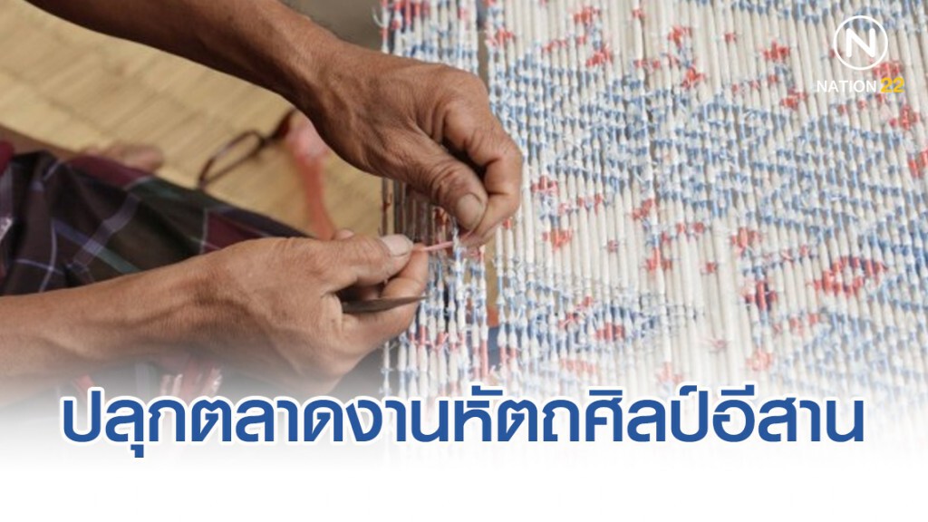 พาณิชย์ชูผ้าไหมปลุกตลาดงานหัตถศิลป์อีสาน