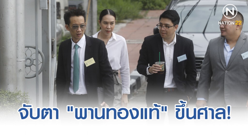 จับตา "โอ๊ค-พานทองแท้" ขึ้นศาลคดีฟอกเงิน วันนี้ 10 โมง