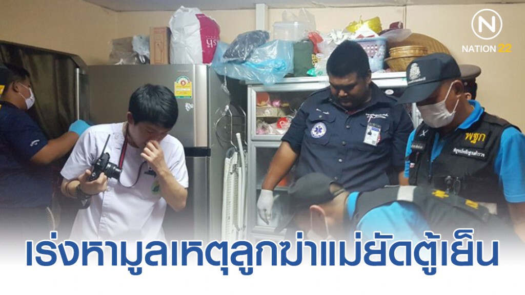เร่งหามูลเหตุลูกฆ่าแม่ยัดตู้เย็น เร่งหามูลเหตุลูกฆ่าแม่ยัดตู้เย็น