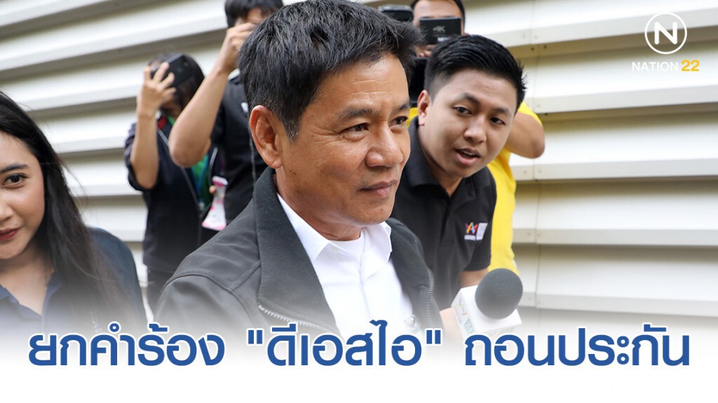 "ศาลฯ" ยกคำร้อง "ดีเอสไอ" ขอถอนประกัน "ชัยวัฒน์-พวก"