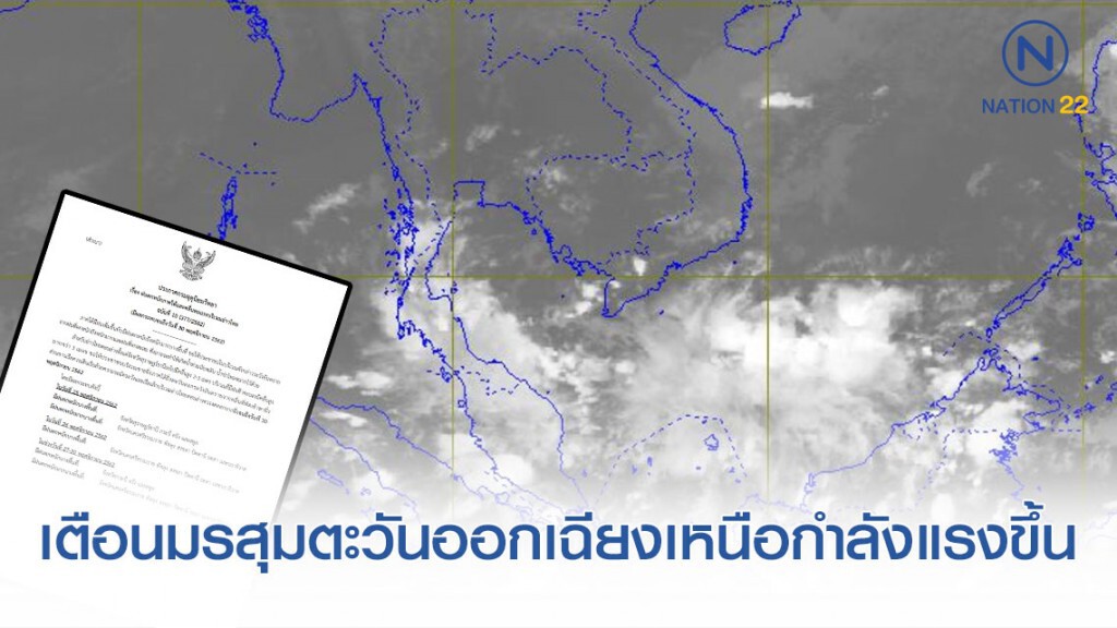 อุตุฯ เตือน มรสุมตะวันออกเฉียงเหนือมีกำลังแรงขึ้น ฉบับ 10 อุตุฯ เตือน มรสุมตะวันออกเฉียงเหนือมีกำลังแรงขึ้น ฉบับ 10