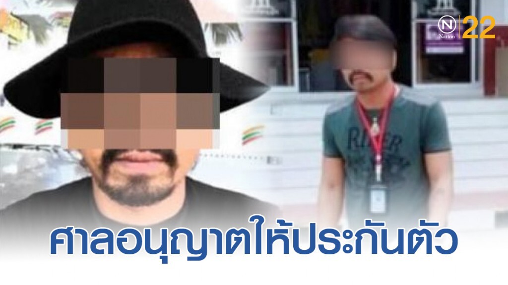 ศาลฯ อนุญาตให้ "นัน กิ่งเพชร" ประกันตัว ศาลฯ อนุญาตให้ "นัน กิ่งเพชร" ประกันตัว