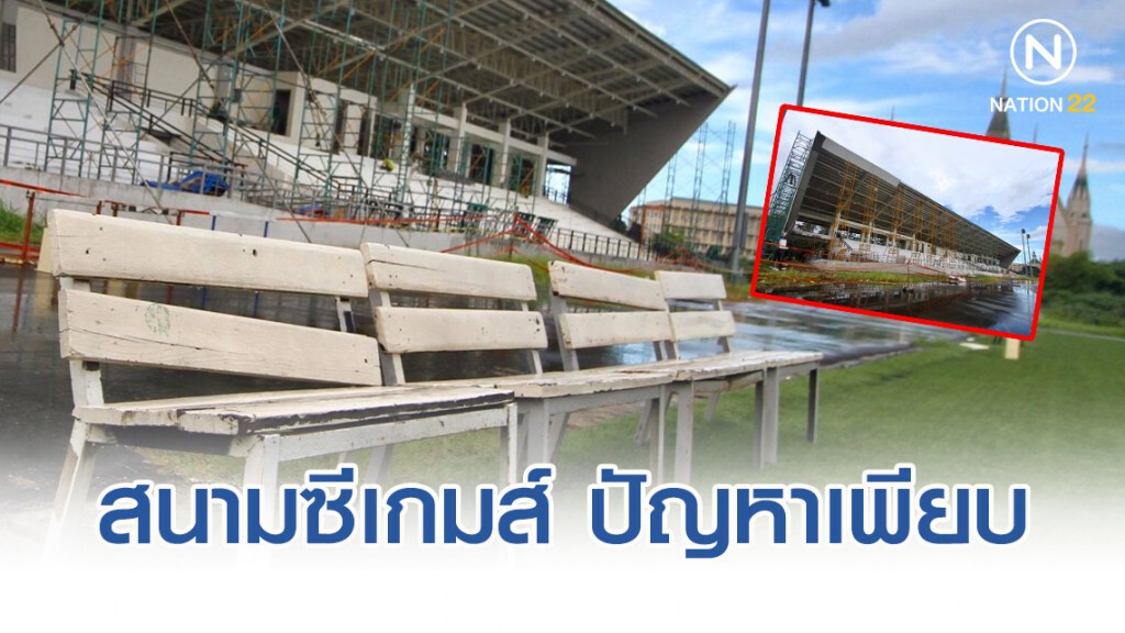 "ช้างศึกซีเกมส์" ย้ายสนามซ้อม หลังพบปัญหาเพียบ