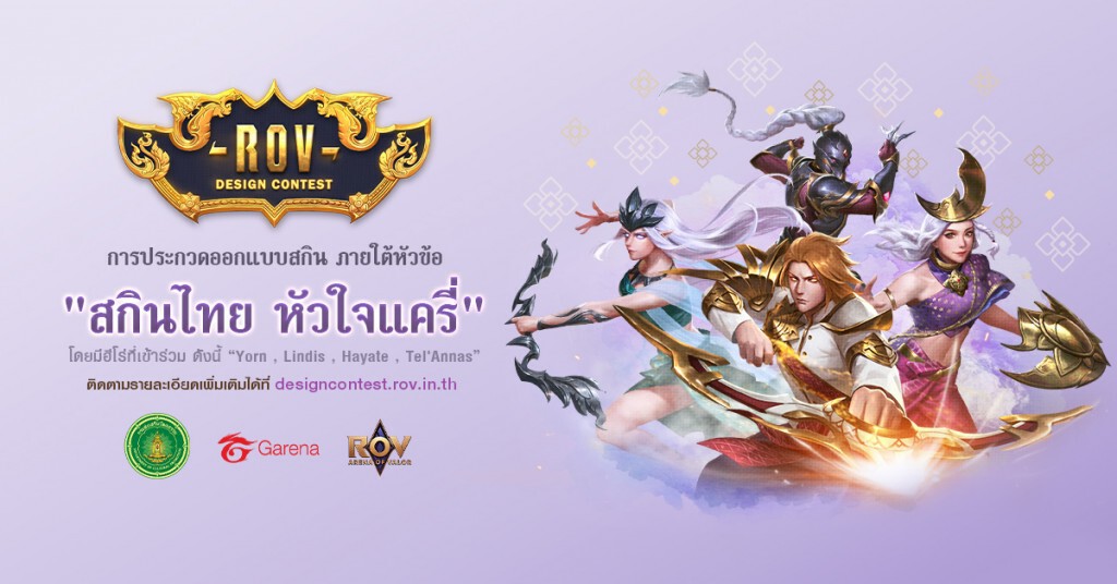 การีนาร่วมกรมส่งเสริมวัฒนธรรมจัด'RoV Design Contest' ปี 2