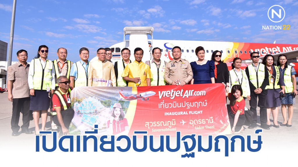 "ถาวร" เปิดเที่ยวบินปฐมฤกษ์ "เวียตเจ็ท" "สุวรรณภูมิ - อุดรธานี"