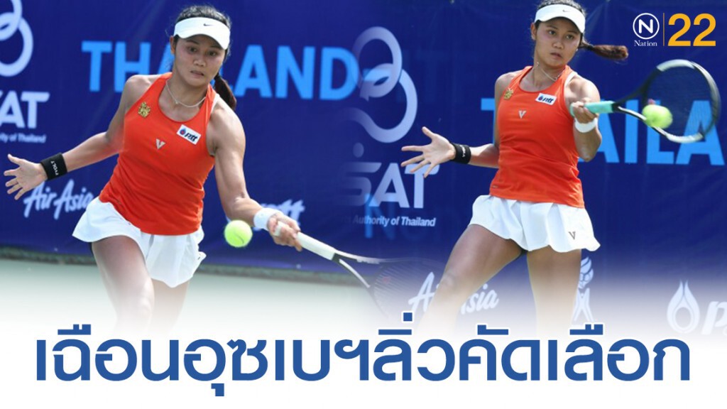 "ธมจันทร์"เฉือนอุซเบฯลิ่วคัดเลือกเทนนิสไอทีเอฟรอบสุดท้าย