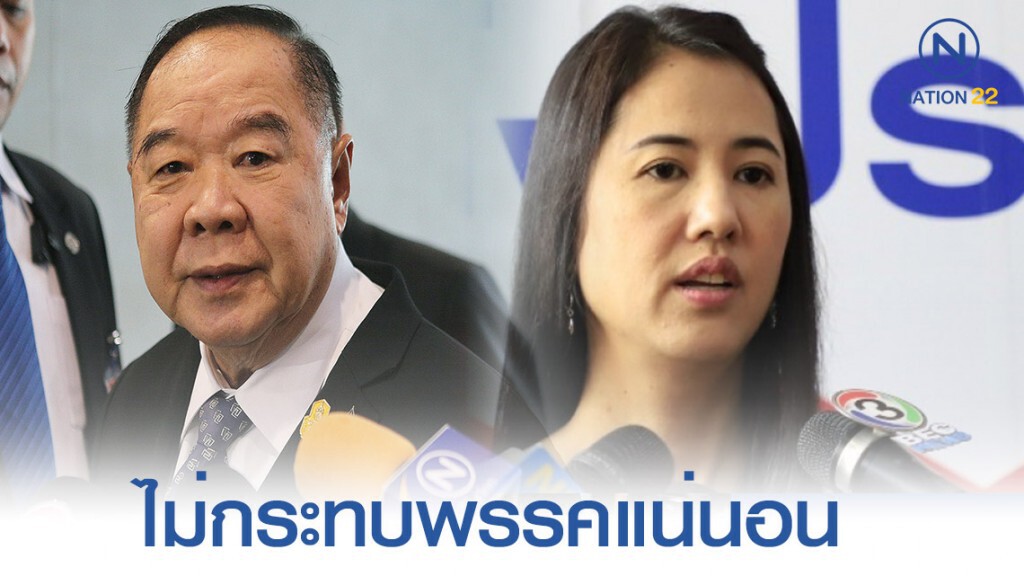 ประวิตร ยัน คดี "ปารีณา" รุกป่าสงวน ไม่กระทบพรรค ประวิตร ยัน คดี "ปารีณา" รุกป่าสงวน ไม่กระทบพรรค