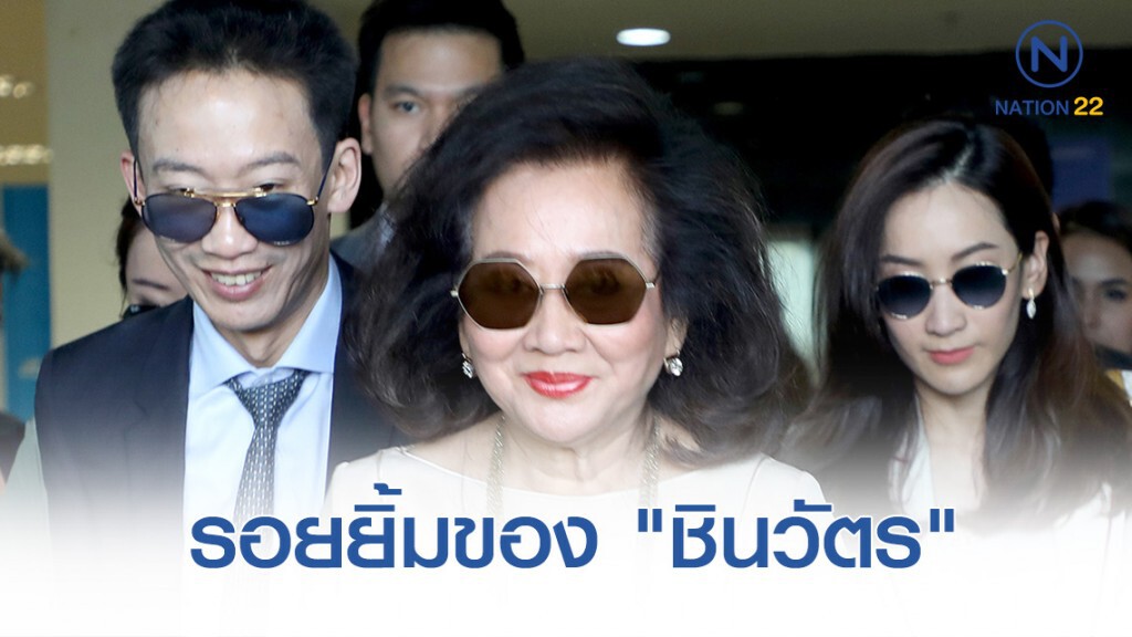 รอยยิ้มของครอบครัว "ชินวัตร"