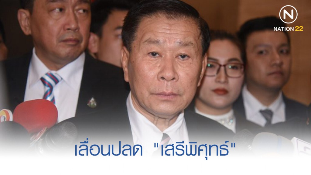 "สิระ" เลื่อนปลด "เสรีพิศุทธ์" "สิระ" เลื่อนปลด "เสรีพิศุทธ์"