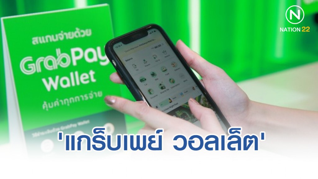 แกร็บเปิดตัว 'แกร็บเพย์ วอลเล็ต' เดินหน้าสังคมไร้เงินสด