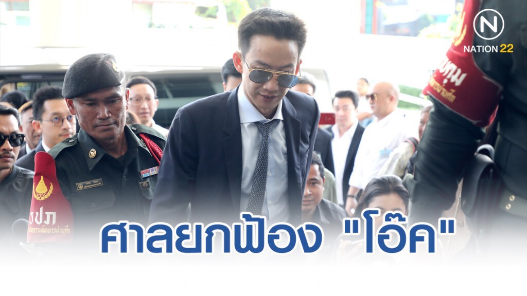 ด่วน! ศาลอาญา ยกฟ้อง "โอ๊ค" คดีฟอกเงินกรุงไทย เหตุ พยานหลักฐานไม่เพียงพอ