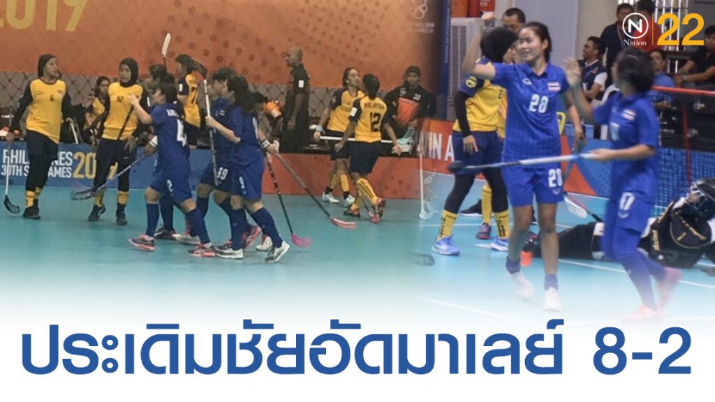 ฟลอร์บอลหญิงไทยประเดิมซีเกมส์ที่ฟิลิปปินส์ อัดมาเลย์ 8-2