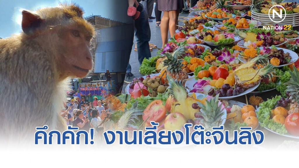 งานเลี้ยงโต๊ะจีนลิงครั้งที่ 31 คึกคัก นักท่องเที่ยวล้นหลาม
