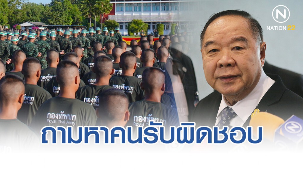 "ประวิตร" ซัดกลับ ยกเลิกเกณฑ์ทหาร หากเกิดเหตุ ใครจะรับผิดชอบ "ประวิตร" ซัดกลับ ยกเลิกเกณฑ์ทหาร หากเกิดเหตุ ใครจะรับผิดชอบ