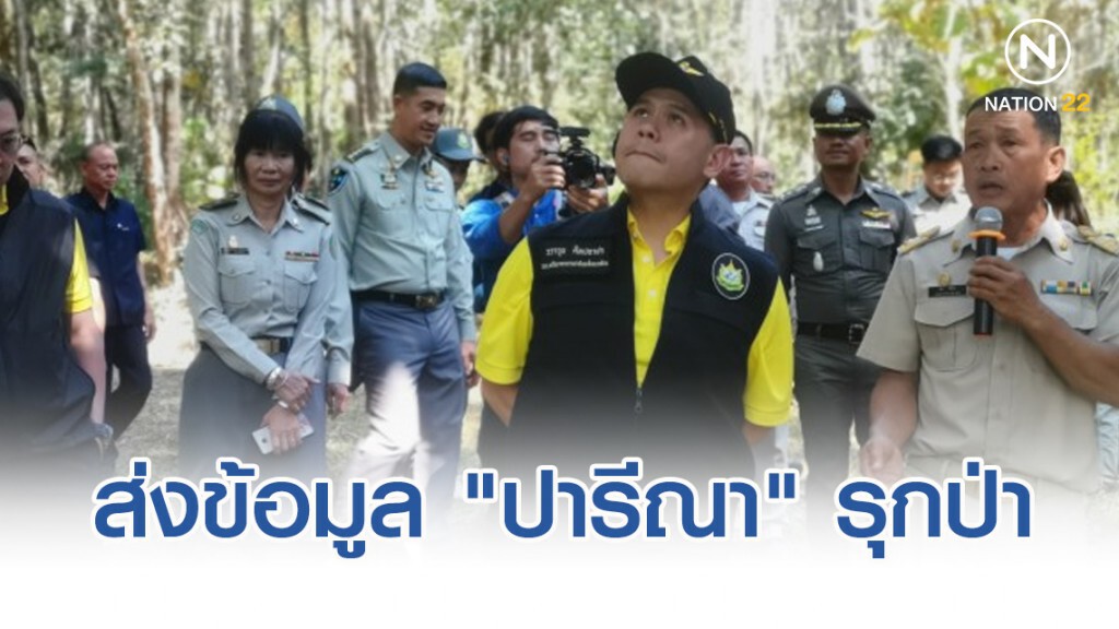 ทส.เล็งส่งข้อมูล​ "ปารีณา" รุกป่า​ 46​ ไร่​ให้​ "ป.ป.ช." ตามขั้นตอน