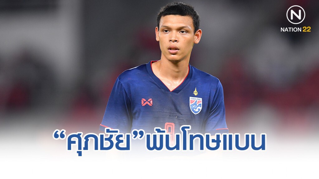 ศุภชัย พ้นโทษแบน พร้อมลงชิงแชมป์เอเชีย