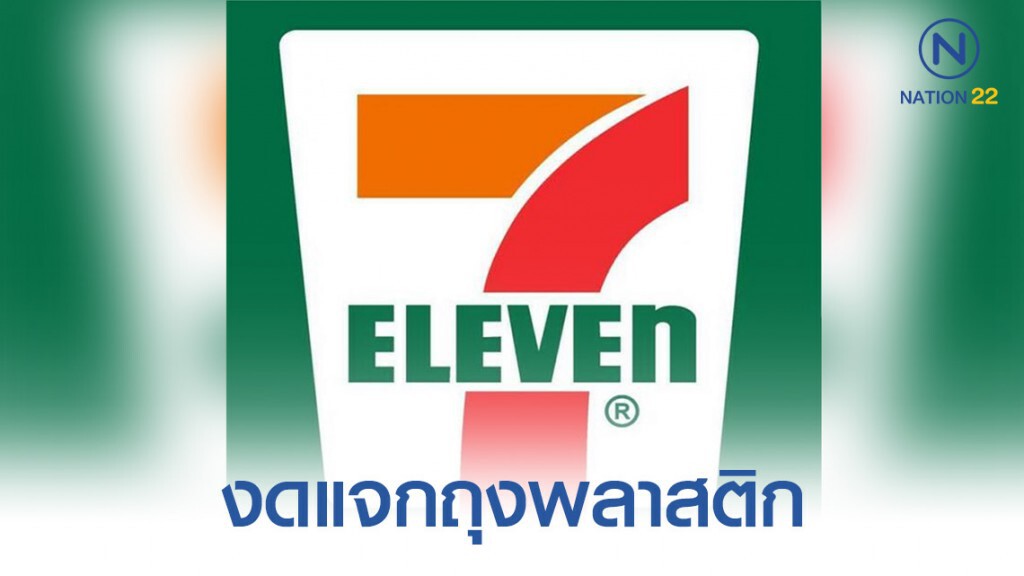 เซเว่น 137 สาขานำร่อง งดแจกถุงพลาสติก ดีเดย์ 25 พ.ย.นี้ เซเว่น 137 สาขานำร่อง งดแจกถุงพลาสติก ดีเดย์ 25 พ.ย.นี้