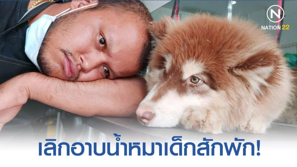 ช่างตัดขนสัตว์เมืองคอน ทำหน้าตาสุดเซ็ง เมื่อได้ถ่ายรูปกับน้องหมาสุดน่ารัก