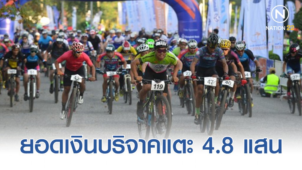 จักรยานนานาชาติ "Bangkok Bank CycleFest 2019" ยอดเงินบริจาคแตะ 4.8 แสน