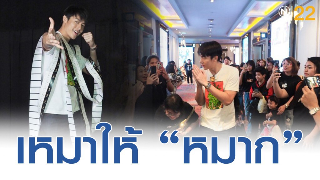 รักกันจริง! แฟนคลับ 'หมาก' เหมาโรงหนังดู 'จอมขมังเวทย์ 2020'