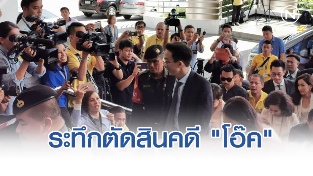 ระทึกตัดสินคดี "โอ๊ค" เพื่อไทยแห่เชียร์