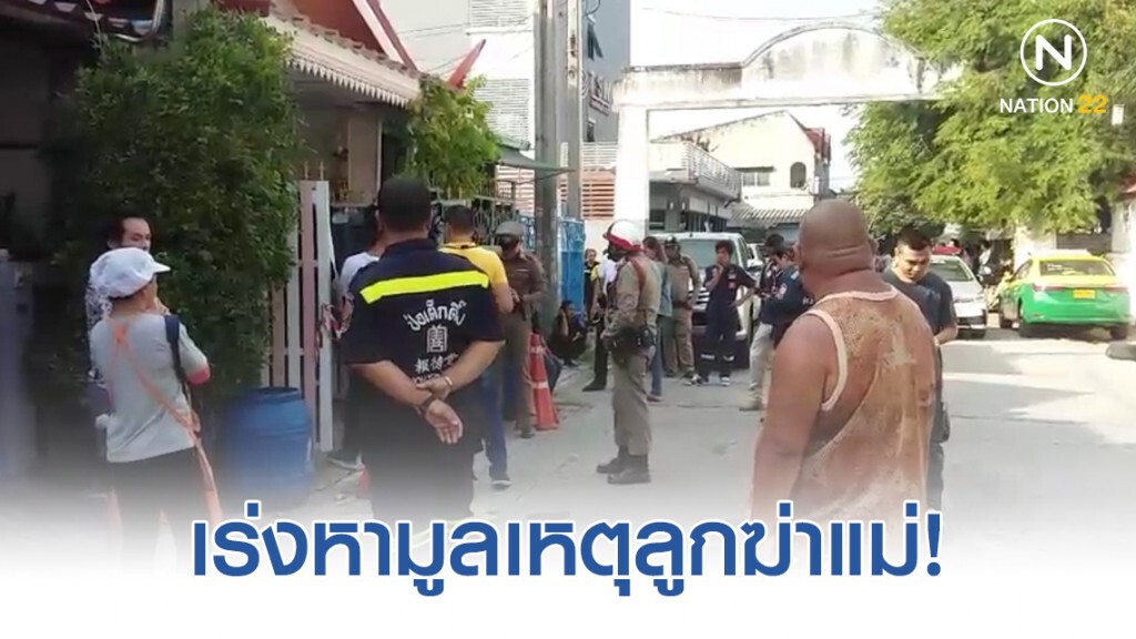 เร่งหามูลเหตุลูกฆ่าแม่ยัดตู้เย็น เร่งหามูลเหตุลูกฆ่าแม่ยัดตู้เย็น