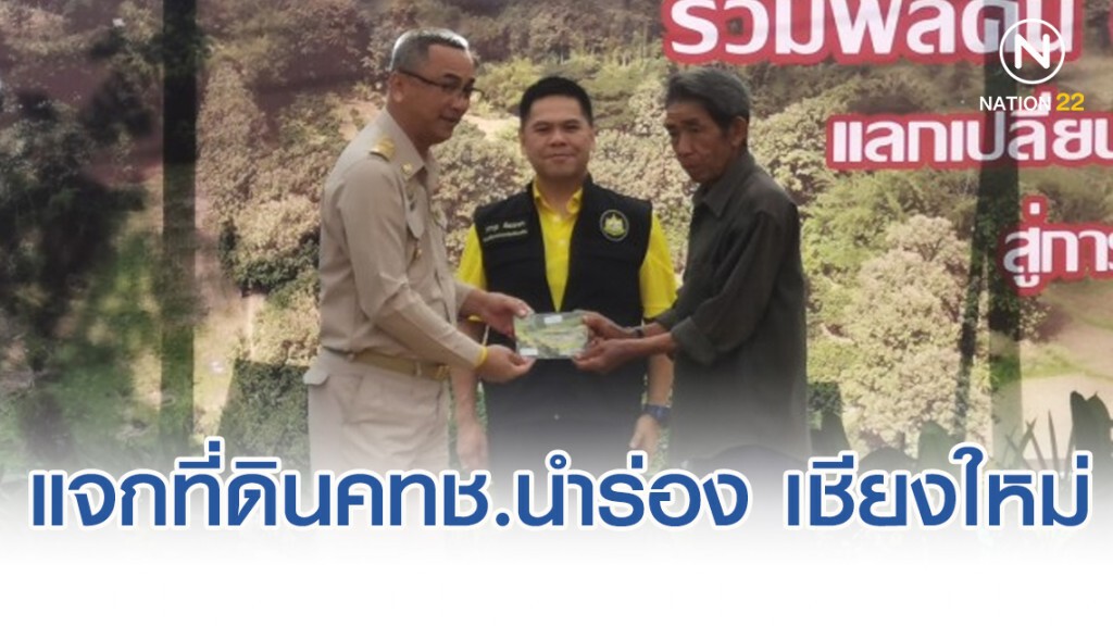 'วราวุธ​' แจกที่ดิน​คทช.นำร่อง​ เชียงใหม่​ 14​ ราย​ ตั้งเป้าปี​ 65​ แจก​ชาวบ้าน 5.6​ ล้านไร่
