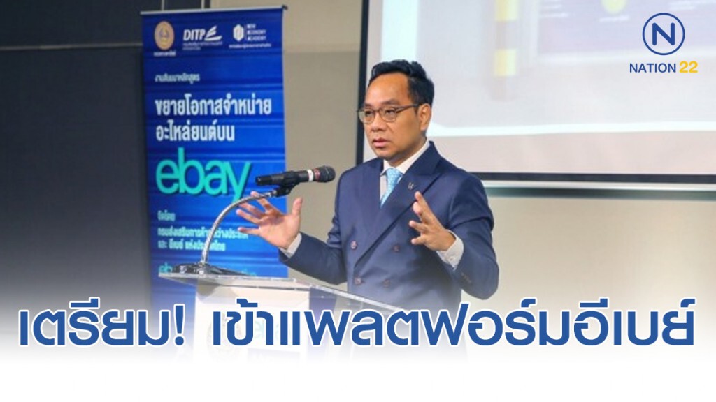 พาณิชย์ปั้นผู้ประกอบการค้าออนไลน์บนแพลตฟอร์มอีเบย์ พาณิชย์ปั้นผู้ประกอบการค้าออนไลน์บนแพลตฟอร์มอีเบย์