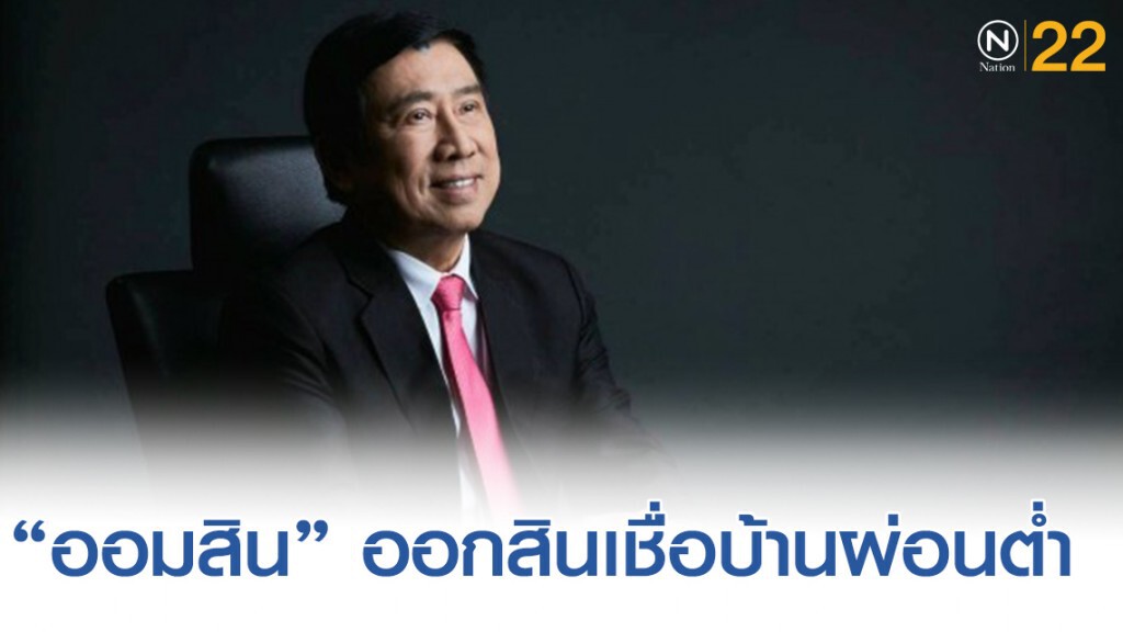 "ออมสิน" ออกสินเชื่อบ้านผ่อนต่ำ ล้านละ 10 บาท ดบ.ปีแรก 0.01%