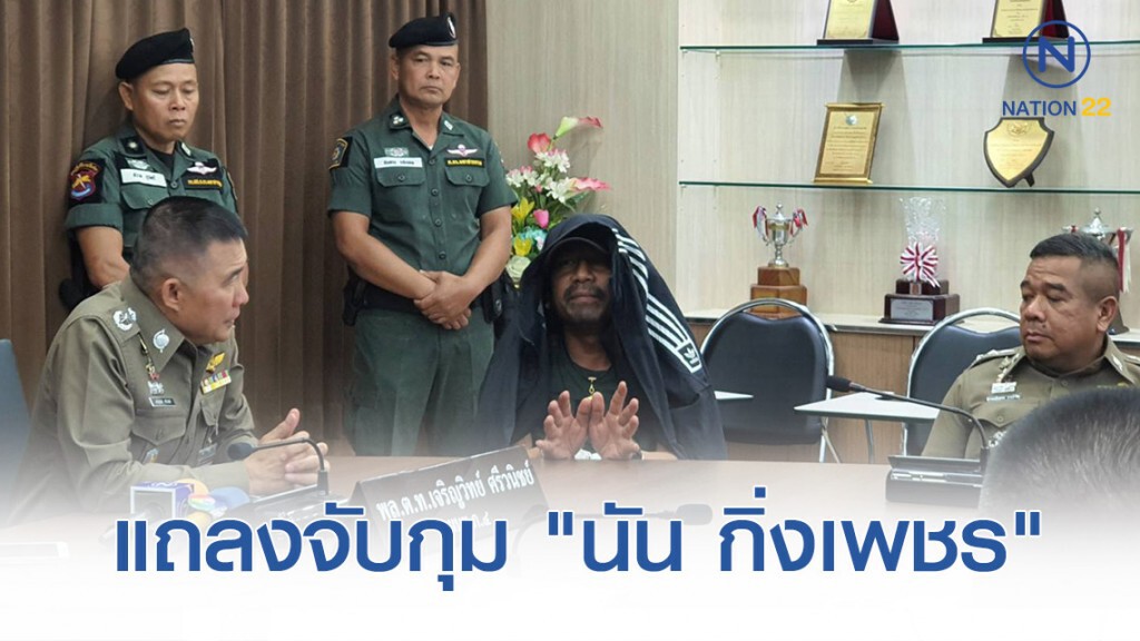 แถลงจับกุม "นัน กิ่งเพชร" เตรียมแจ้งเพิ่มอีก 3 ข้อหา