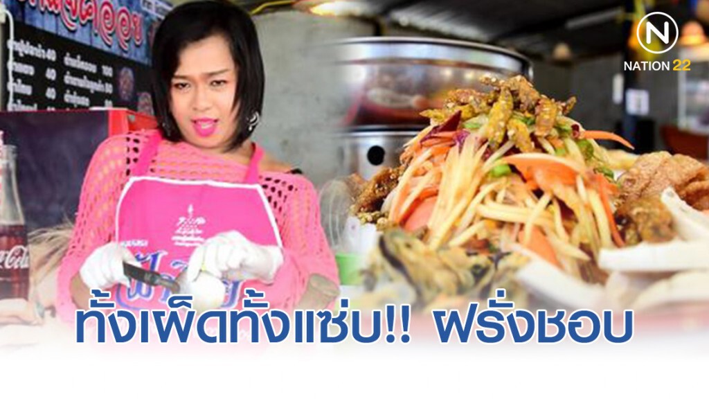 ส้มตำลีลา ขวัญใจฝรั่ง ทั้งเผ็ดทั้งแซ่บ ส้มตำลีลา ขวัญใจฝรั่ง ทั้งเผ็ดทั้งแซ่บ