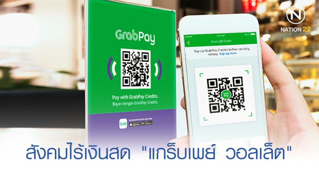 ก้าวสู่สังคมไร้เงินสด "แกร็บเพย์ วอลเล็ต"
