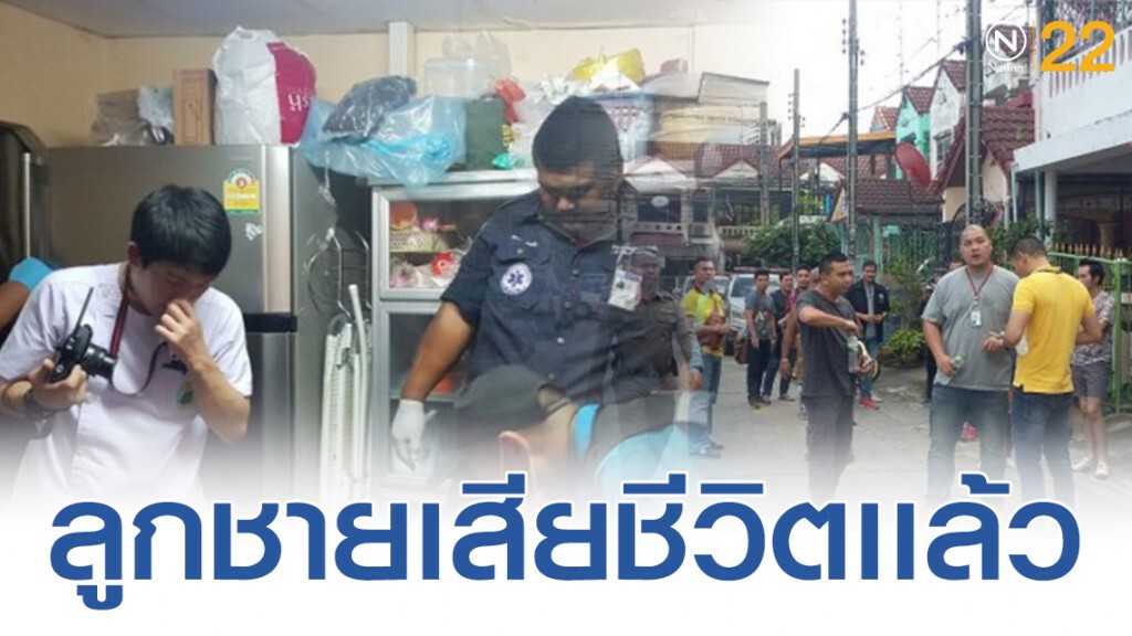 สิ้นเเล้ว! ลูกชายฆ่าหั่นศพแม่ยัดตู้เย็น