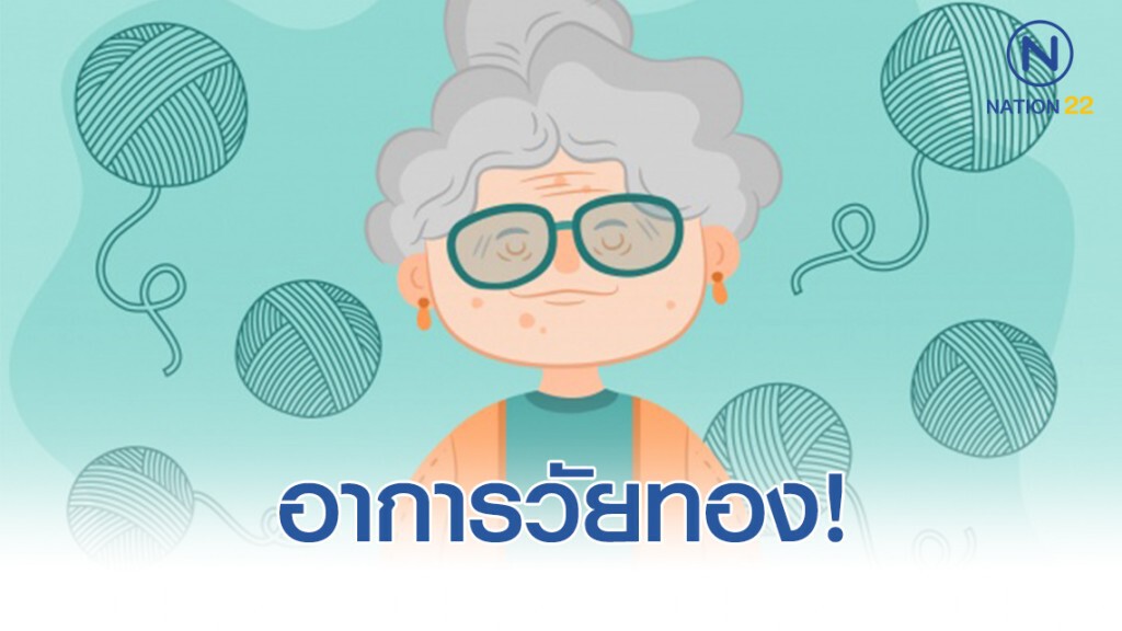 อาการบ่งบอกถึง วัยทอง!