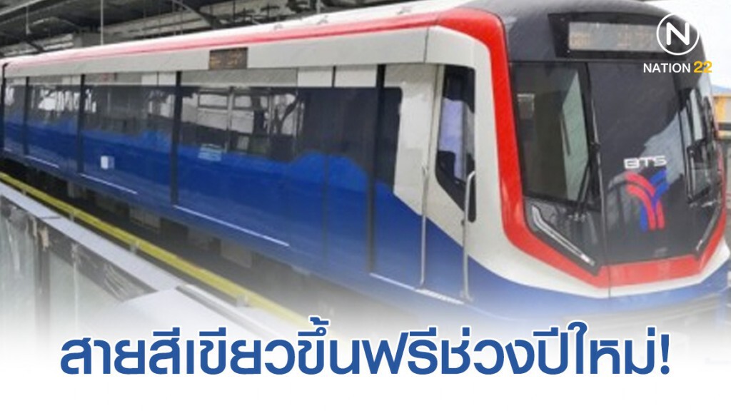 กทม.มอบของขวัญปีใหม่ ให้ขึ้นรถไฟฟ้าบีทีเอสสายสีเขียว "ฟรี" ถึง 2 ม.ค. 63