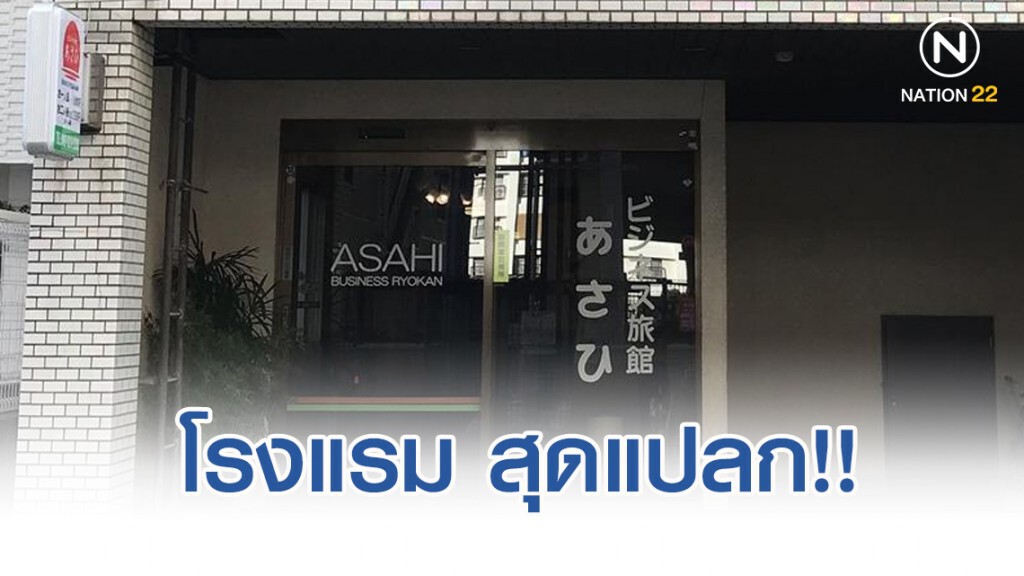 โรงแรม สุดแปลก!! เข้าพักคืนละ 28 บาทแลกเงื่อนไขเดียว