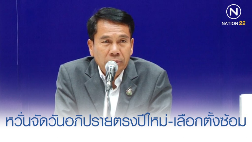 "สุทิน" หวั่นรัฐบาลแกล้ง จัดวันอภิปรายตรงปีใหม่-เลือกตั้งซ้อม